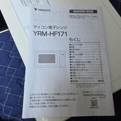 【配送無料】山善 電子レンジYRM-HF171　7773の画像