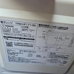 【配送無料】山善 電子レンジYRM-HF171　7773の画像