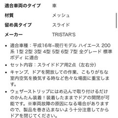 TRISTAR'S ハイエース 200系 スライドドア メッシュネット両面　蚊帳　使用1回のみの画像
