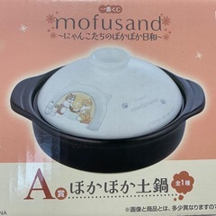 一番くじ　モフサンド【mofusand】土鍋、お皿まとめての画像