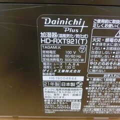 加湿器 ダイニチ 2021年製 ショコラブラウン HD-RXT921 木造14.5畳 プレハブ洋室24畳 ハイブリッド式 札幌 西野店の画像