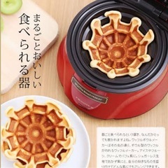 新品 レコルト　ワッフルボウルメーカー　未使用　未開封の画像