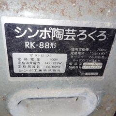 電動ろくろ　シンポ陶芸ろくろ　RK-88形　陶芸の画像