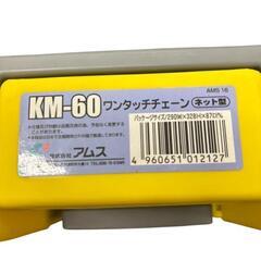 大特価！タイヤチェーン KM-60の画像