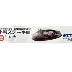 大特価！鉄板 ステーキ皿 2枚セットの画像