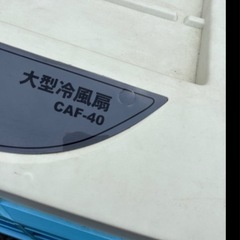 ナカトミ 大型冷風扇 CAF-40 業務用冷風扇 タンク容量50L ナカトミの画像