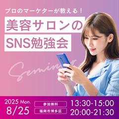 💄✨美容業のための無料SNS勉強会✨💄