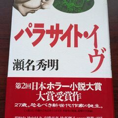 パラサイト・イブ　瀬名秀明
