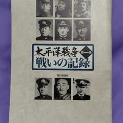 ユーキャン　太平洋戦争DVD、冊子セットの画像
