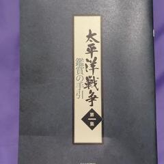 ユーキャン　太平洋戦争DVD、冊子セットの画像