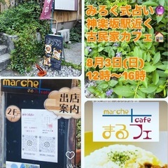8/3(日)12:00〜16:00  神楽坂のマルシェで占…