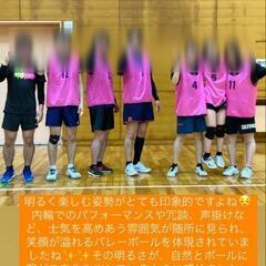 土日夜中心に活動！男女混合バレーボールチーム（経験者募集！）