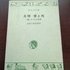 友情・愛と死　　武者小路実篤