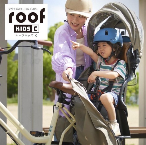 自転車　チャイルドシートカバー　roof