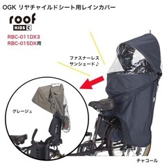 自転車　チャイルドシートカバー　roofの画像