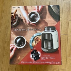 コーヒーマシーン　コーヒーメーカー　テスコム　臼式の画像