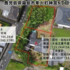 霧島市隼人町神宮5丁目【売家】幹線沿古民家木造平家住宅土地240...