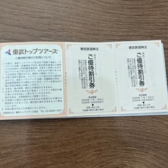 東武鉄道　優待　今年末まで　一部使用済みの画像