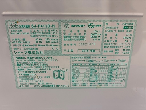 18年製シャープ 冷蔵庫 5ドア 412L SJ-P411D-H (便利屋NEXUS