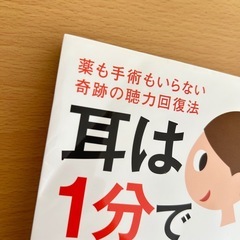 お譲り先決定》耳は1分でよくなる！　今野清志の画像