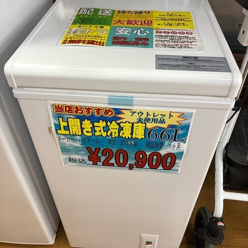 上開き式冷凍庫 66L ハイアール 2024年製