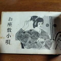 超訳ありお座敷小唄集の画像