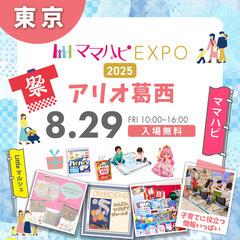 8/29（金）ママハピＥＸＰＯ＠アリオ葛西