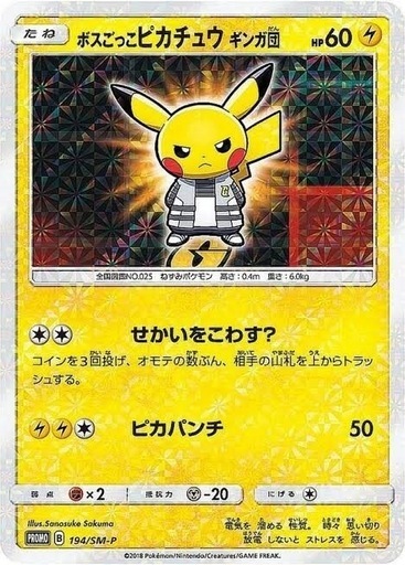 最終値下げボスごっこピカチュウ トレーディングカード　ポケカ　　ポケモンカード 早い者勝ち ポケモンカード ボスごっこピカチュウ ギンガ団 (あ