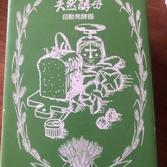 【お話中です】
ホシノ天然酵母自動発酵器の画像