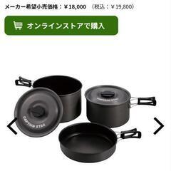 キャプテンスタッグ　アルミクッカーセット　使用してました。の画像