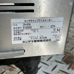 CM-60A ホシザキアイスチップメーカー　ホシザキ製氷機　の画像