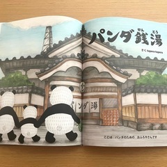 パンダ銭湯♨️絵本の画像