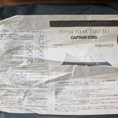 キャプテンスタッグ　プレーナヘキサタープ　箱無し未使用品　の画像