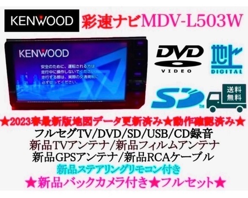 ⭐︎美品⭐︎KENWOOD フルセグMDV-L503W 最新地図新品バック