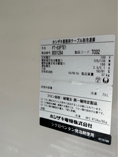 ホシザキ業務用テーブル形冷凍庫　FT-63PTE1 業務用冷蔵庫
