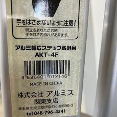 K2411-176 アルミス アルミ幅広ステップ踏み台 AKT-4F の画像