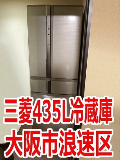 決定済み！8/19引き取り優先！切れちゃう瞬冷凍を搭載 16年製 435L MITSUBISHI6ドア冷蔵庫MR-R44A-F