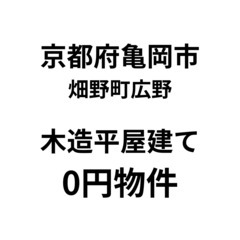 【京都府亀岡市】木造平屋建物件、お譲りします。S-24-90020_1の画像