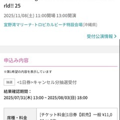 25.11.8モンパチフェス3枚譲ってください。