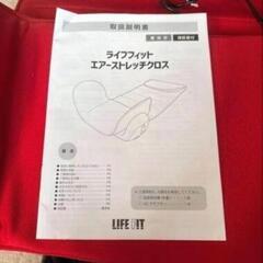 ストレッチマシン　　　ライフフィットエアーストレッチクロス　　ジャパネットたかたの画像