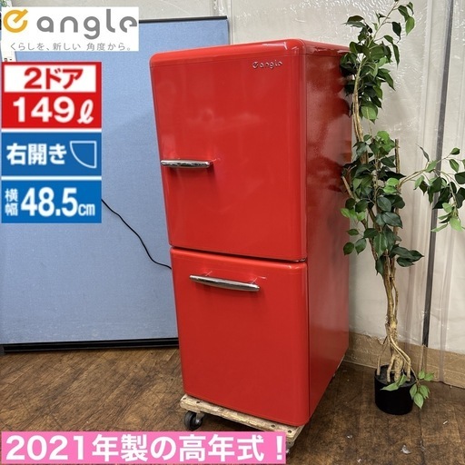 I321 ? ジモティー限定価格！ 人気のレトロデザイン♪ e angle 冷蔵庫 (149L) ⭐ 動作確認済 ⭐ クリーニング済
