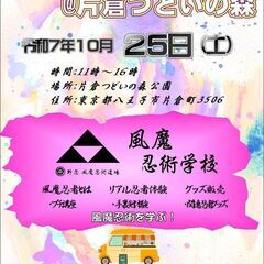 10/25㈯🎵出店者募集！SHINOBI PARK FES…