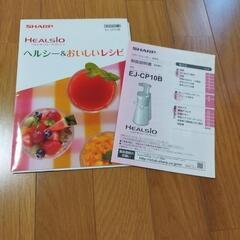 SHARP ヘルシオジュースプレッソ 家庭用スロージューサー（低速圧縮絞り方式） 中古の画像