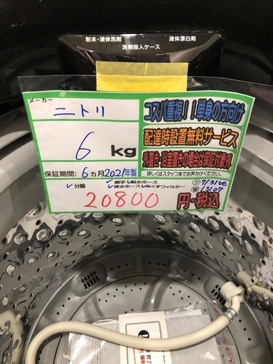 配送可【ニトリ】6K洗濯機★2021年製　分解クリーニング済み/6ヶ月保証付き【管理番号13107比】