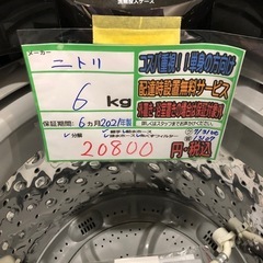 配送可【ニトリ】6K洗濯機★2021年製　分解クリーニング済み/6ヶ月保証付き【管理番号13107比】の画像