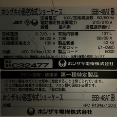【ホシザキ 冷蔵ショーケース】【SSB-48AT】【扉破損】【引き取り限定】【無料】の画像