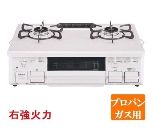 決まりました。早い者勝ちガスコンロ