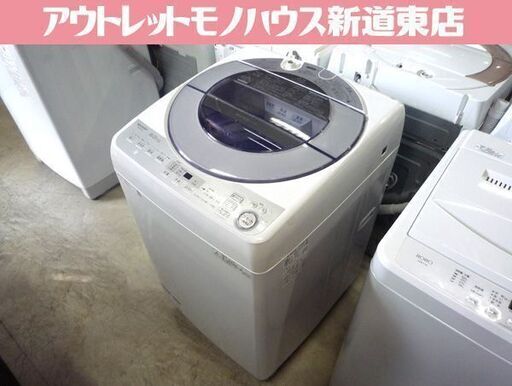 SHARP 8.0kg 全自動洗濯機 ES-GV8C-S 2018年製 中古 シャープ 洗濯機 札幌市東区 新道東店