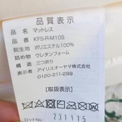美品！　アイリスオーヤマ　三つ折マットレスの画像