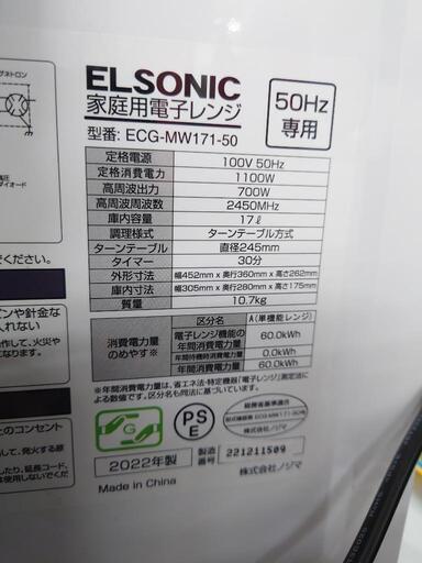 ELSONIC 電子レンジ ECG-MW171 50Hz専用　2022年製 ノジマ ELSONIC 電子レンジ ECG-MW171 50Hz - メルカリ